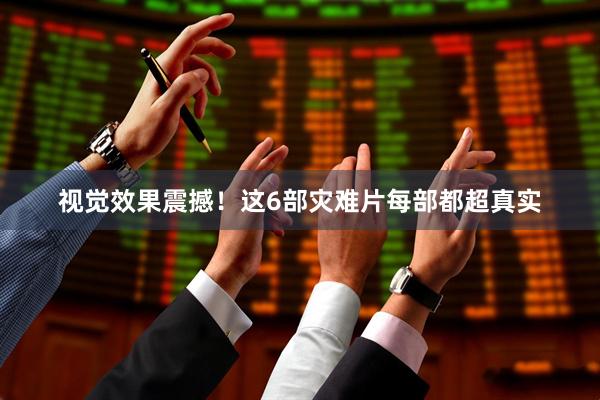 视觉效果震撼！这6部灾难片每部都超真实