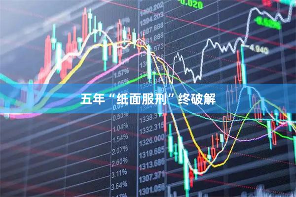 五年“纸面服刑”终破解