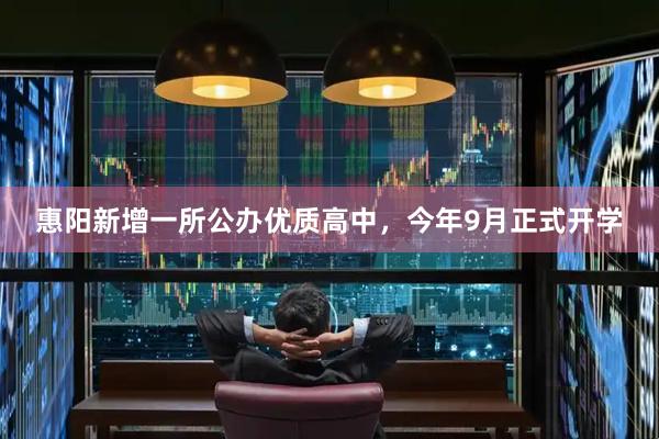 惠阳新增一所公办优质高中，今年9月正式开学